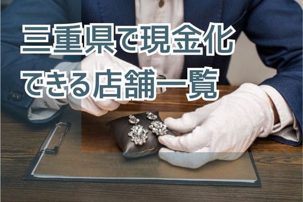 三重県で現金化できる店舗一覧